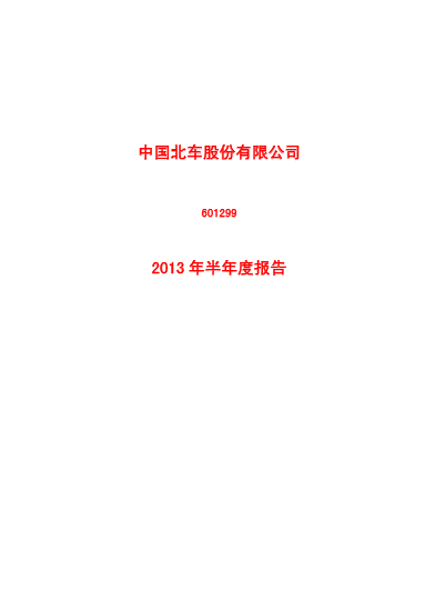 中国北车2013年半年度报告