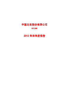 中国北车2012年半年度报告