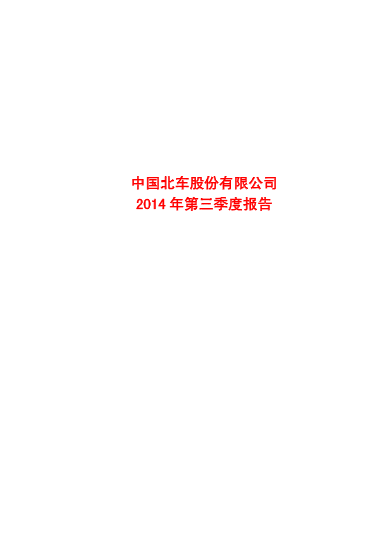 中国北车2014年第三季度报告