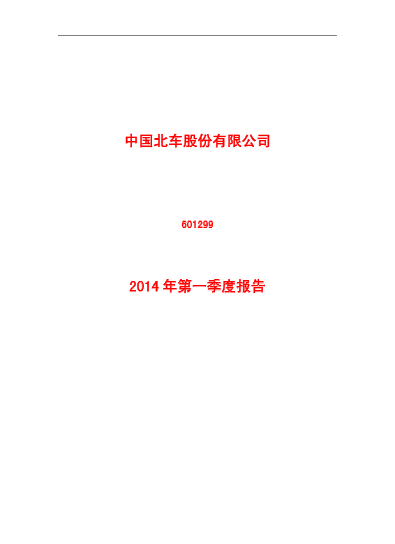 中国北车2014年第一季度报告